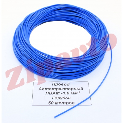Провод ПВАМ - 1,0 Голубой (метражом)