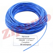 Провод ПВАМ - 1,5   Голубой (метражом)