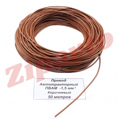 Провод ПВАМ - 1,5   Коричневый (метражом)